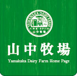 山中牧場 Yamakaka Dairy Farm Home Page