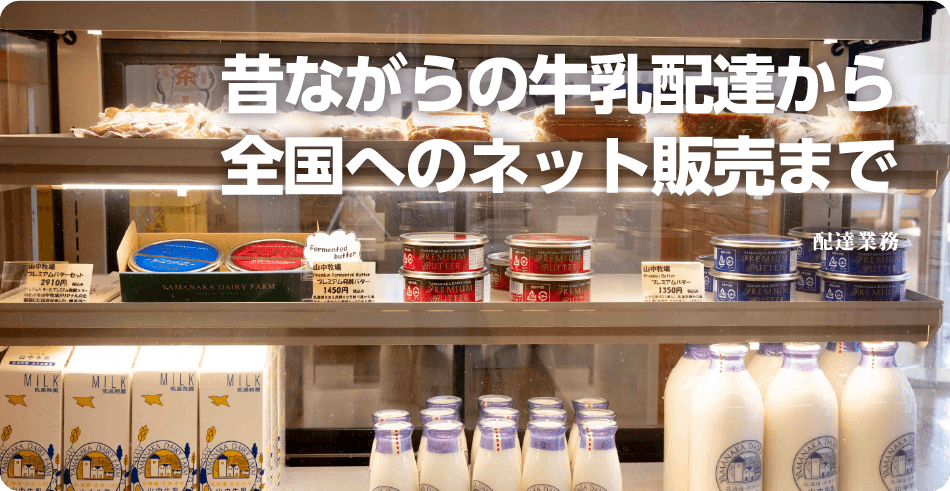昔ながらの牛乳配達から全国へのネット販売まで 配達業務