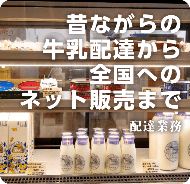 昔ながらの牛乳配達から全国へのネット販売まで 配達業務