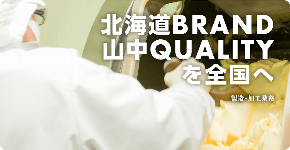 北海道BRAND 山中QUALITYを全国へ 製造・加工業務