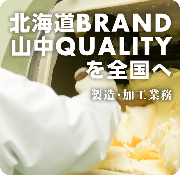 北海道BRAND 山中QUALITYを全国へ 製造・加工業務