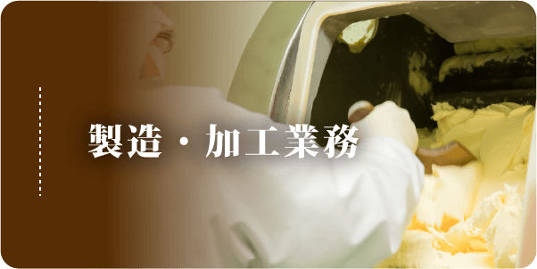 製造・加工業務