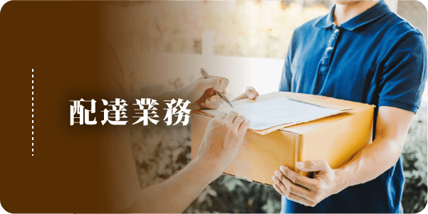 配達業務