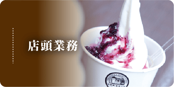 店頭業務