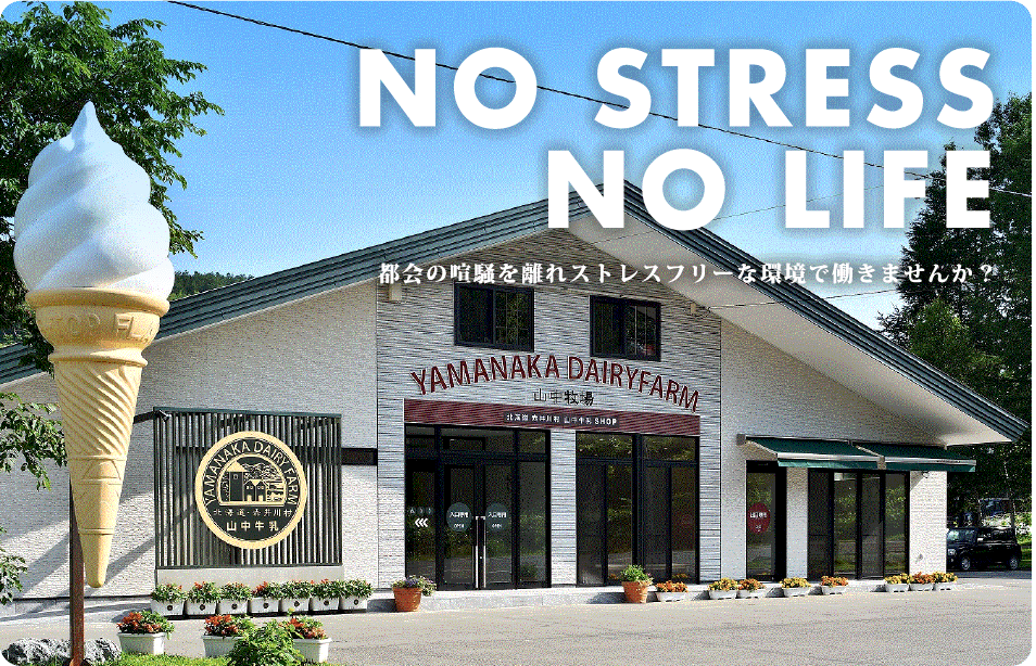 NO STRESS NO LIFE 都会の喧騒を離れストレスフリーな環境で働きませんか？