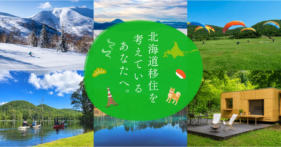北海道移住を考えているあなたへ。