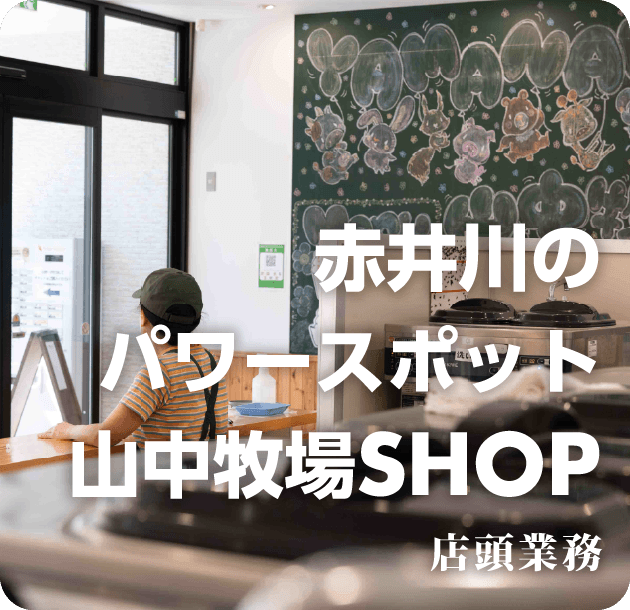 赤井川のパワースポット 山中牧場SHOP 店頭業務